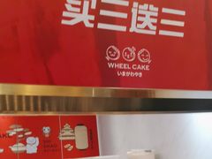 -拾烧·古法手作车轮饼(西直门凯德茂店)