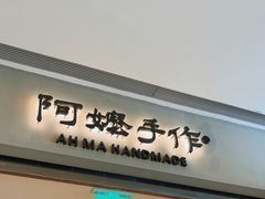 -阿嬷手作(成都万象城店)