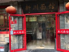 门面-新川面馆(新街口二店)