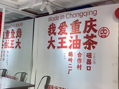 -大王油茶(二厂文创公园店)