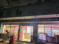 -蛙一刀·麻椒鱼火锅(金仙桥店)