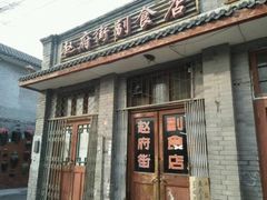 -赵府街副食店