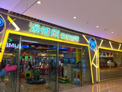 -汤姆熊欢乐世界(大连恒隆广场店)