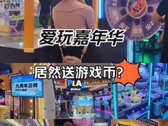 -爱玩嘉年华(龙湖杭州金沙天街店)