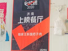 -咱家王新国把子肉(县东巷店)