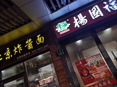 门面-杨国福麻辣烫(庆春路店)