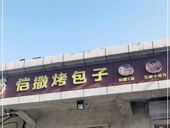 门面-恺撒烤包子