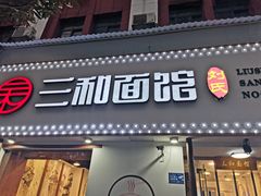 门面-刘氏三和面馆