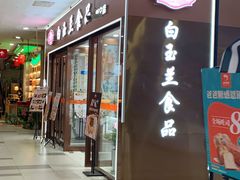 -白玉兰食品(中山公园龙之梦店)