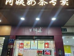 -阿姨奶茶专卖(舌涧道杭州惠民路创始店)