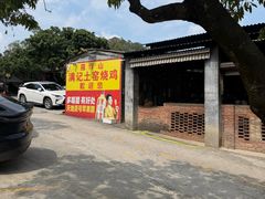 -满記土窑烧鷄波浪山莊