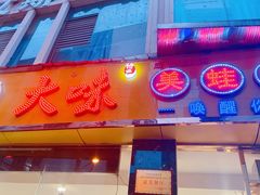 -大味美蛙鱼头(遂宁总店)