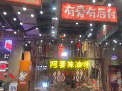 -萍姐火锅·公路夜市(南京新街口店)
