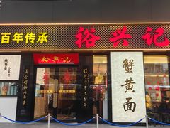 -裕兴记•蟹黄面馆(人民广场店)