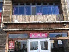 门面-金明姬铁锅炖(东坝店)