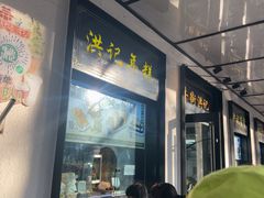 -牛街洪记小吃店(牛街店)