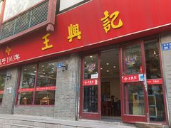 -王興記(南禅寺店)