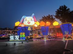 -北戴河集发农业梦想王国