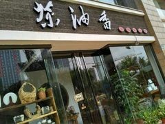 -茶油香闽南菜·花园餐厅(前埔店)