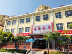 -海埂温馨饭店(金海荟·商业中心店)