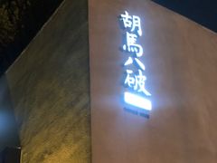 门面-胡马八破·川菜小馆(高新万达店)