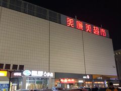 -美廉美超市(圣熙8号购物中心店)