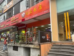 -舒记老友粉(埌西店)