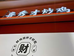 -鲁秀才炒鸡(龙湖西溪天街店)