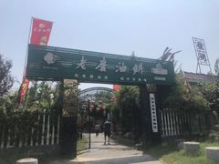 -老磨油饼(高陵店)