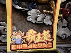 -巴国九王爷火锅(万盛总店)