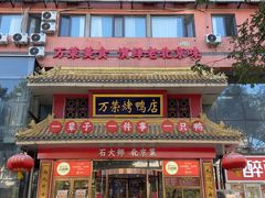 -万荣烤鸭店·北京菜(天坛店)