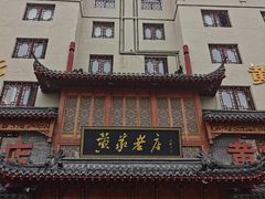 -黄家老店·非遗灌汤包(晋安路店)