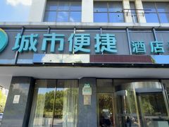 -城市便捷酒店(合肥滨湖望湖大厦会展中心店)