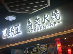 门面-肠王卤煮(西单食宝街店)