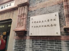 -中国社会主义青年团中央机关旧址纪念馆