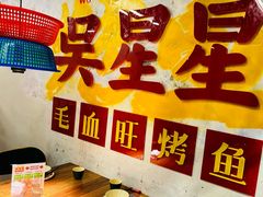 -吴星星毛血旺烤鱼