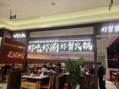 -虾吃虾涮.虾火锅.肉蟹煲(步步高梅溪新天地店)