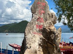 -丽江泸沽湖景区