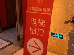 -钱柜音乐会所(罗湖店)