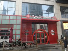 门面-老九圆山西面馆(CBD店)