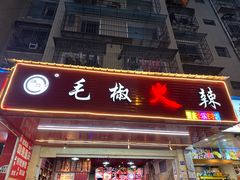 -毛椒火辣重庆火锅串串香(城基路店)