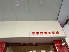 -汴京炸鸡王(蔡锷北路店)