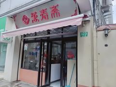 -万寿斋(山阴路店)