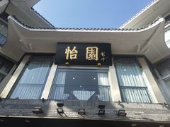 门面-怡园饭店-餐厅(四望亭店)