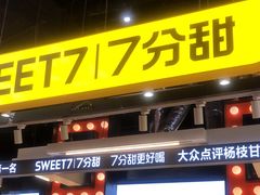 -7分甜(天津南开大悦城店)