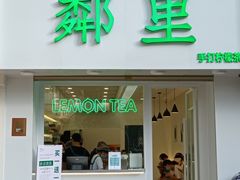 门面-LINLEE·手打柠檬茶(思北店)