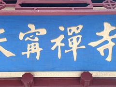 -天宁寺