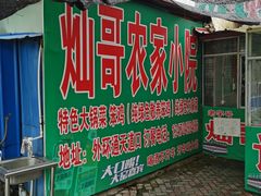 门面-灿哥羊汤(果园店)
