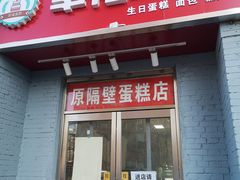 门面-幸福蛋糕坊(金顶街店)
