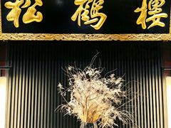 -RIVIERA 松鹤楼(外滩店)